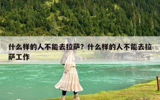 什么樣的人不能去拉薩？什么樣的人不能去拉薩工作