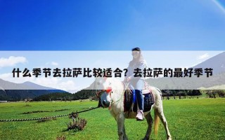 什么季節(jié)去拉薩比較適合？去拉薩的最好季節(jié)