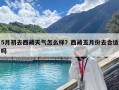 5月初去西藏天氣怎么樣？西藏五月份去合適嗎
