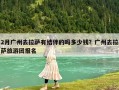 2月廣州去拉薩有結(jié)伴的嗎多少錢？廣州去拉薩旅游團(tuán)報名