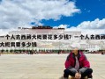 一個人去西藏大概要花多少錢？一個人去西藏大概需要多少錢