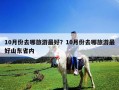 10月份去哪旅游最好？10月份去哪旅游最好山東省內