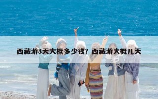 西藏游8天大概多少錢？西藏游大概幾天