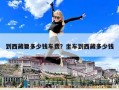 到西藏要多少錢車費？坐車到西藏多少錢