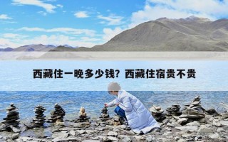 西藏住一晚多少錢？西藏住宿貴不貴