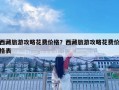 西藏旅游攻略花費價格？西藏旅游攻略花費價格表