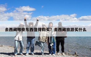 去西藏哪些東西值得購買？去西藏旅游買什么