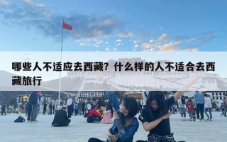 哪些人不適應去西藏？什么樣的人不適合去西藏旅行