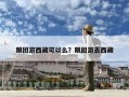 跟團游西藏可以么？跟團游去西藏