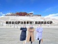 跟團去拉薩注意事項？旅游團去拉薩