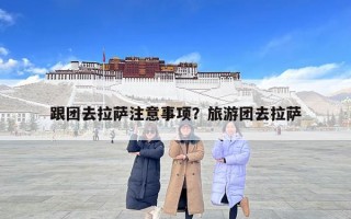 跟團去拉薩注意事項？旅游團去拉薩