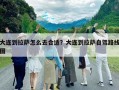 大連到拉薩怎么去合適？大連到拉薩自駕路線圖