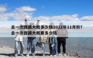 去一次西藏大概多少錢2022年11月份？去一次西藏大概要多少錢