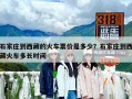 石家莊到西藏的火車票價是多少？石家莊到西藏火車多長時間