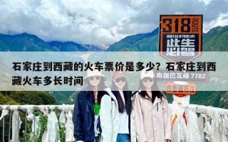 石家莊到西藏的火車票價(jià)是多少？石家莊到西藏火車多長(zhǎng)時(shí)間