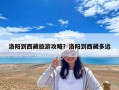 洛陽到西藏旅游攻略？洛陽到西藏多遠