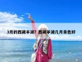 3月的西藏羊湖？西藏羊湖幾月景色好