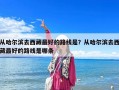 從哈爾濱去西藏最好的路線是？從哈爾濱去西藏最好的路線是哪條