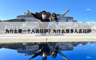 為什么要一個人去拉薩？為什么很多人去拉薩