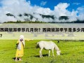 西藏旅游季節幾月份？西藏旅游季節是多少月?