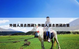 外籍人員去西藏？外籍人員去西藏政策