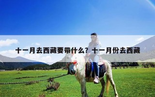 十一月去西藏要帶什么？十一月份去西藏
