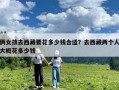 倆女孩去西藏要花多少錢合適？去西藏兩個人大概花多少錢