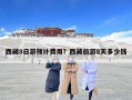 西藏8日游預計費用？西藏旅游8天多少錢
