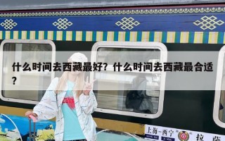 什么時間去西藏最好？什么時間去西藏最合適?