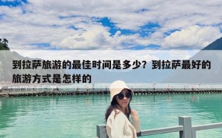 到拉薩旅游的最佳時間是多少？到拉薩最好的旅游方式是怎樣的