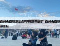 西藏山南旅游景點有哪些好玩的？西藏山南旅游景區
