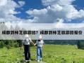 成都到林芝旅游團？成都到林芝旅游團報價
