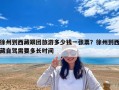 徐州到西藏跟團旅游多少錢一張票？徐州到西藏自駕需要多長時間