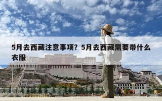 5月去西藏注意事項？5月去西藏需要帶什么衣服
