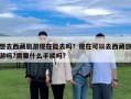 想去西藏旅游現(xiàn)在能去嗎？現(xiàn)在可以去西藏旅游嗎?需要什么手續(xù)嗎?