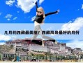 幾月的西藏最美麗？西藏風(fēng)景最好的月份