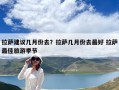拉薩建議幾月份去？拉薩幾月份去最好 拉薩最佳旅游季節(jié)