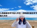 入西藏最佳季節是幾月份？到西藏的最佳季節是幾月份