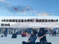 4月份西藏旅游是淡季嗎？西藏旅游攻略4月份冷嗎