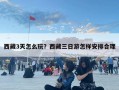 西藏3天怎么玩？西藏三日游怎樣安排合理