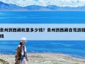 貴州到西藏機票多少錢？貴州到西藏自駕游路線