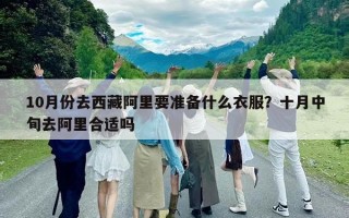 10月份去西藏阿里要準備什么衣服？十月中旬去阿里合適嗎