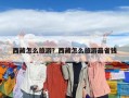 西藏怎么旅游？西藏怎么旅游最省錢
