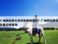 廣州到拉薩火車時刻表和票價？廣州到拉薩火車票價格查詢
