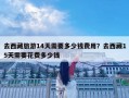 去西藏旅游14天需要多少錢費(fèi)用？去西藏15天需要花費(fèi)多少錢