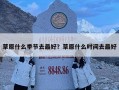 草原什么季節去最好？草原什么時間去最好