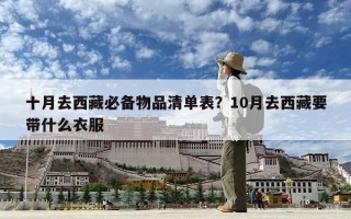 十月去西藏必備物品清單表？10月去西藏要帶什么衣服