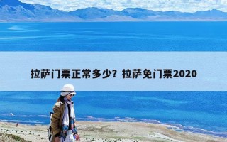 拉薩門票正常多少？拉薩免門票2020