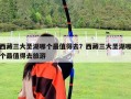 西藏三大圣湖哪個(gè)最值得去？西藏三大圣湖哪個(gè)最值得去旅游