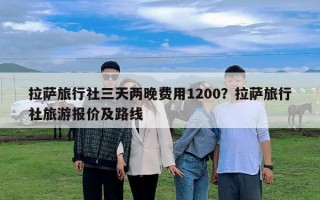 拉薩旅行社三天兩晚費用1200？拉薩旅行社旅游報價及路線